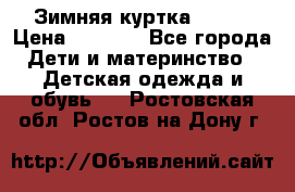 Зимняя куртка kerry › Цена ­ 3 500 - Все города Дети и материнство » Детская одежда и обувь   . Ростовская обл.,Ростов-на-Дону г.